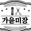 가윤미장