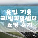 용인, 기흥 :: 볼거리, 놀거리 다양한 리빙파워센터에서 소파 쇼핑 및 맛집 &#39;달인촨차이&#39; 후기