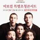 (공연) 비보컬아카펠라 콘서트 이미지