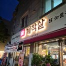 혜성여자중학교 | 거창 맛집 계작살 닭 숯불구이 신상 맛집 다녀온 후기