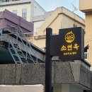 소연옥 로고