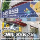 빵고래케익고래 | 이마트 세일 고래잇페스타 7월 다녀온후기 (세일기간, 품목, 전단지)