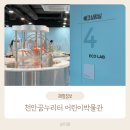 천안어린이꿈누리터 꿈누리대공연장 | [충남아이와가볼만한곳]천안 어린이꿈누리터 흥놀이터 방문 후기