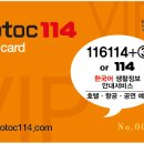 KOTOC 114 가맹점 모집 안내 및 VIP카드 발급안내/136-9126-0579/무료 이미지