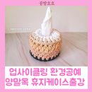 창의공예 | 환경을 생각하는 창의적 업사이클링: 양말목휴지케이스만들기 판교노인복지관 출강후기