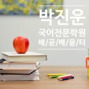 박진운국어전문학원