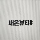 새온뷰티