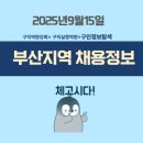 ㈜유노그린텍 | 📋 부산지역 채용정 브리핑 (2025-09-15 기준)