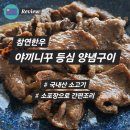 참연한우 야끼니꾸 양념등심구이 어린이반찬 추천