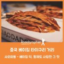 샤오따동 - 베이징 덕, 황제도 사랑한 그 맛 (북경오리, 카오야) / 중국 베이징 타이구리 거리