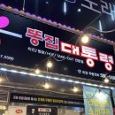 도로변(구로동로 174) | 똥집대통령다사대실점 :: 대실역맛집 다사찜닭맛집 솔직후기