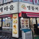 명동찌개마을（주안점） 이미지