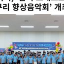 2023 꿈의 오케스트라 구리 향상 음악회 이미지