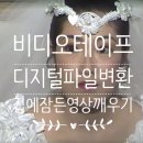 133.에이스아파트 1 | 부산 비디오테이프 변환 디지털 파일 USB - 에이스영상프로덕션 이용 후기, 가격, 과정, 결과물 정리