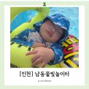 은봉로 166번길 | [인천] 남동물빛놀이터 다자녀 할인 예약방법 및 꿀팁 아기랑 이용후기 재방문의사1000%