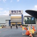 브라운도트 동촌유원지점 | 대구여행) 대구숙소 , 브라운도트호텔 동촌유원지점