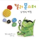 💛자비반💛 컬러몬스터-감정의 색깔🌈 그림책 읽기 &amp; 이야기할머니 &amp; 체육 &amp; 클레이로 만들기😈 이미지