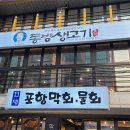 동방생고기정육점식당 이미지
