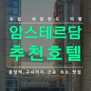 네덜란드 암스테르담 위치좋은 가성비 호텔 추천,중앙역,홍등가,유럽 여행