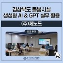 한국실용교육협회크루즈아카데미 | 챗GPT강사 안은진 경상북도 돌봄시설 생성형 AI & GPT 실무 활용 강의 후기