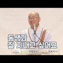 [법륜스님의 즉문즉설 제 1522회] 동생과 싸우지 않고 잘 지내고 싶어요 이미지