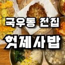 헛제사밥&고향전집