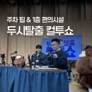 컬투쇼 | 컬투쇼 방청 후기 (주차, 편의시설 팁까지)