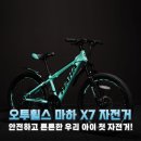 (주)마하 | 초등학생 자전거 오투휠스 마하 X7 가성비 끝판왕 인정