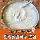경찰병원 1층 | 경찰병원 맛집 한양닭칼국수 매운삼계칼국수 솔직후기