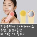 광뷰티 의료기기 | 진동클렌저 뷰티디바이스 추천, 온열+쿨링 다 되는 거 실화?