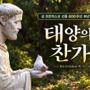 성 프란치스코 선종 800주년 희년 태양의 찬가 Fratello sole sorella luna 오르톨라니(Riz Ortolani) 곡 이미지