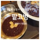 장유 대청계곡카페추천 빙수맛집 &#39;팥고방&#39; 내돈내산 방문후기