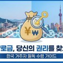 중국동포행정사사무소 | 중국 양로금 수령 가이드: 한국 거주자의 필수 확인 사항, 부산행정사 대한민국행정사사무소