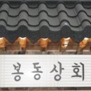 봉동상회