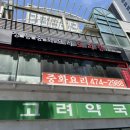 모리향 - 강동구 천호대로 1125 | 길동중식 맛집 모리향 강동점, 코스요리 추천 후기