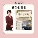 성진환경기업 | 시니어 웰다잉교육, 왜 시니어에게 필요할까요? 웰다잉의 올바른 이해 삶의태도 탐색 서울 추모공원