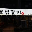일산 대화역 맛집 대화동 돼지갈비 모범갈비 재방문