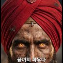 1897년 9월12일 인도 제36시크 연대소속 21명이 아프가니스탄 1만명 상대한 지휘관 하빌다르 이샤르 싱 이미지