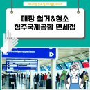 청주국제공항 면세점 철거청소 후기