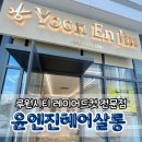 루원시티 대성베르힐아파트 입구좌측 | 루원시티 레이어드컷, 본식전 머리꼭 자르기! 내돈내산 윤엔진헤어살롱