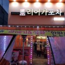 가락동리어카포차포항원동점 네이버블로그