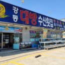 강동대방수산횟집 이미지