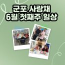 군포시자립생활센터 | [군포주간보호센터] 사랑채 어르신들의 6월 첫째 주 일상