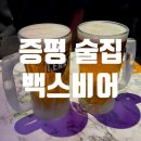 증평 술집 : 가성비 좋은 안주 맛집 &#39;백스비어&#39;