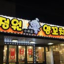 맛정원 | 🍢 영등포역 정원양꼬치 방문 후기 – 맛·분위기·서비스 삼박자가 딱!