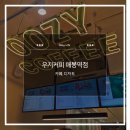 우지커피 위례역점 | [리뷰_도곡동] 가성비와 퀄리티를 모두 잡은 신상 핫플, '우지커피 매봉역점' 오픈 방문 후기