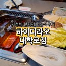 대학로2 | 하이디라오 대학로점 내돈내산 솔직 후기 2탄 런치세트, 소스 추천, 웨이팅, 예약, 꿀팁까지