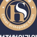 혜성정형외과의원 네이버블로그