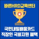 직장인(근로자) 국민내일배움카드 신청방법 그리고 사용방법, 국비지원 이미지