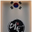루원대호태권도 이미지